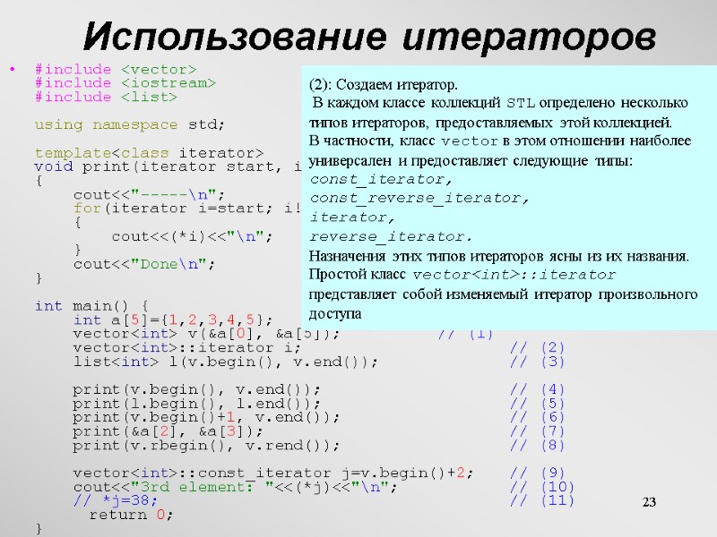 23 Использование итераторов #include <vector> #include <iostream> #include <list>  using namespace std; 